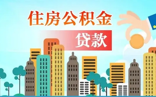 秦岭市公积金贷款政策_青州公积金代办服务